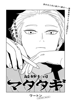 最妙上司 マタタギ