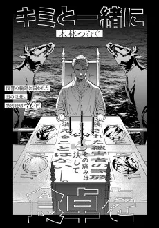 キミと一緒に食卓を 