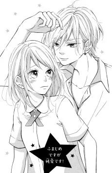 ふまじめですが純愛です!