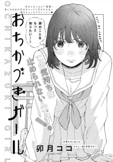 おちかづきガール