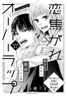 恋焦がれオーバーラップ