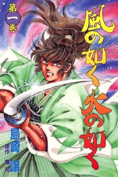 風の如く火の如く