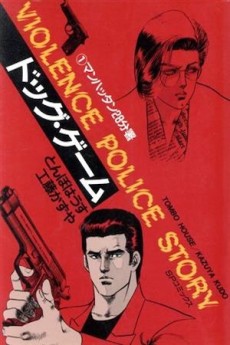 ドッグ・ゲーム