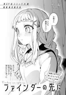 ファインダーの先に