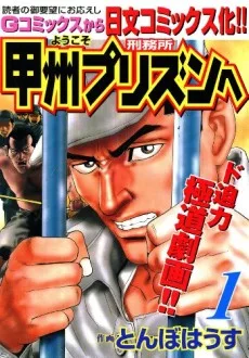 ようこそ甲州プリズン