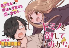 ドミノを倒してそれから