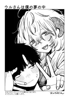 ウルさんは僕の夢の中