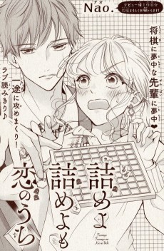 詰めよ詰めよも恋のうち