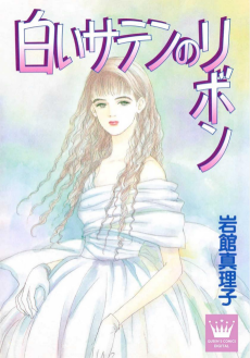 白いサテンのリボン