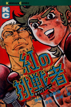 紅の挑戦者