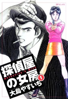 探偵屋の女房