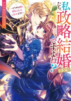 私たち、政略結婚（予定）ですよね？～どうやら君を好きになってしまったようだ～　アンソロジーコミック