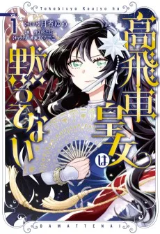 高飛車皇女は黙ってない