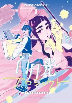 白月光プロジェクト～あの時の彼女を取り戻す～