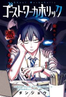 ゴースト・ワーカホリック