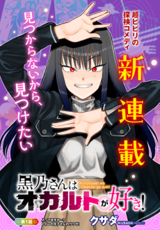 黒乃さんはオカルトが好き