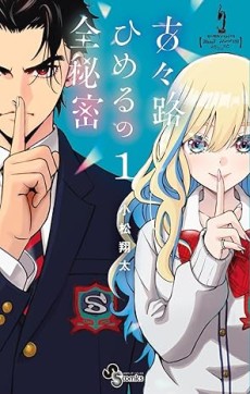 古々路ひめるの全秘密