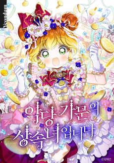 악당 가문의 상속녀입니다