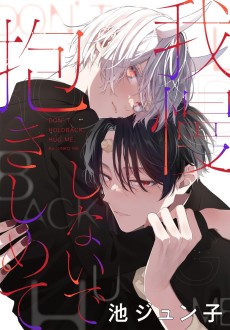 我慢しないで抱きしめて