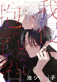 我慢しないで抱きしめて