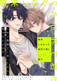 終末しなかった世界で君と