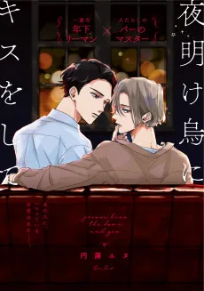 夜明け烏にキスをして 