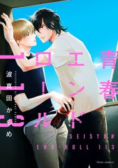 青春エンドロール113