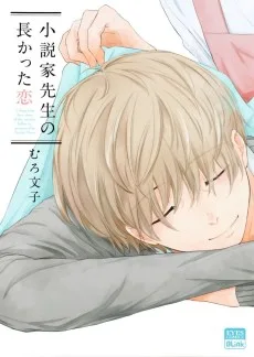 小説家先生の長かった恋