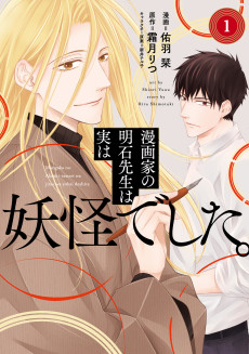 漫画家の明石先生は実は妖怪でした。