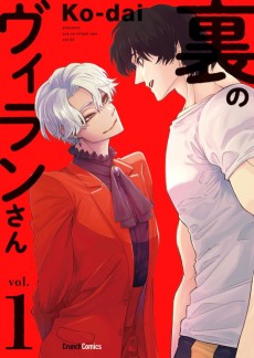 裏のヴィランさん