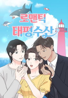 로맨틱 태평수산