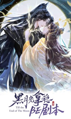 黑月光拿稳BE剧本（长月无烬）