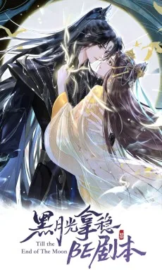 黑月光拿稳BE剧本（长月无烬）