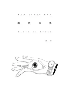 場所の男