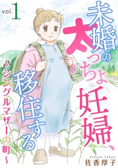 未婚の太っちょ妊婦、移住する　～シングルマザーの町～