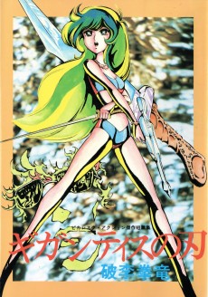 ギガンティスの刃 ― ピカレスク・アクション傑作短篇集