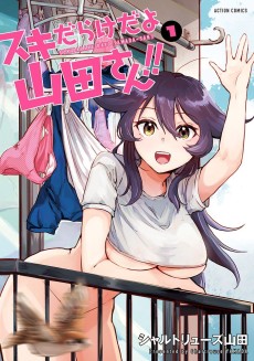 スキだらけだよ山田さん!!