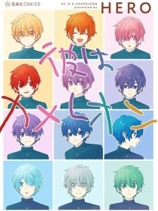 彼はカメレオン