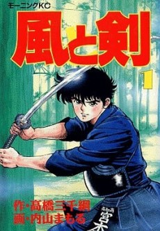 風と剣
