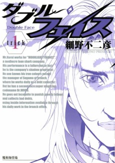 ダブル・フェイス