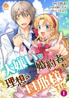 大嫌いな婚約者が理想の旦那様でした