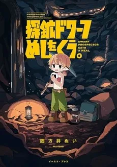 探鉱ドワーフめしをくう