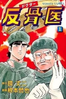 ドクター反骨医
