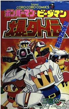 ボンバーマン・ビーダマン爆外伝 勇者降臨編