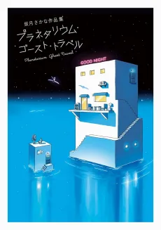 プラネタリウム・ゴースト・トラベル：坂月さかな作品集