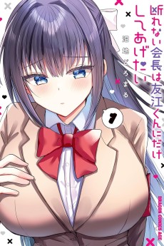 断れない会長は友江くんにだけしてあげたい