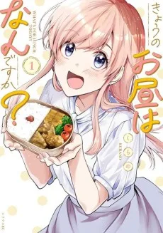 きょうのお昼はなんですか?
