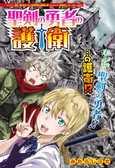 聖剣の勇者の護衛
