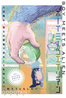 ボーイミーツエイリアン