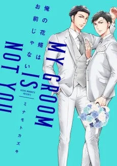 俺の花婿はお前じゃない